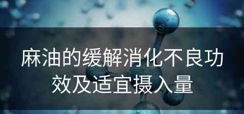 麻油的缓解消化不良功效及适宜摄入量